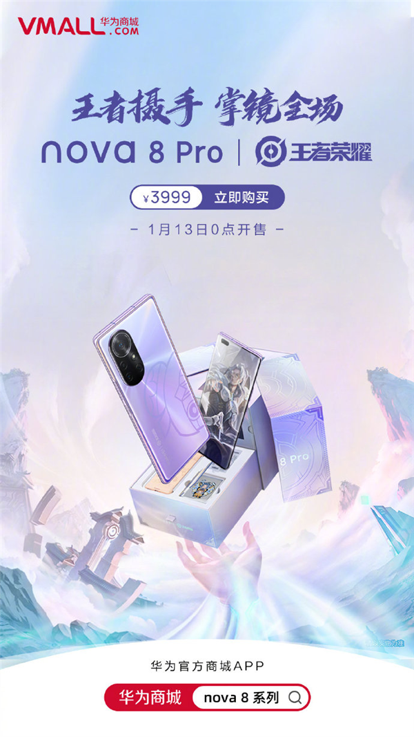 华为nova 8 Pro“鲁班8号”明日零点首销 用户可通过华为商城购买