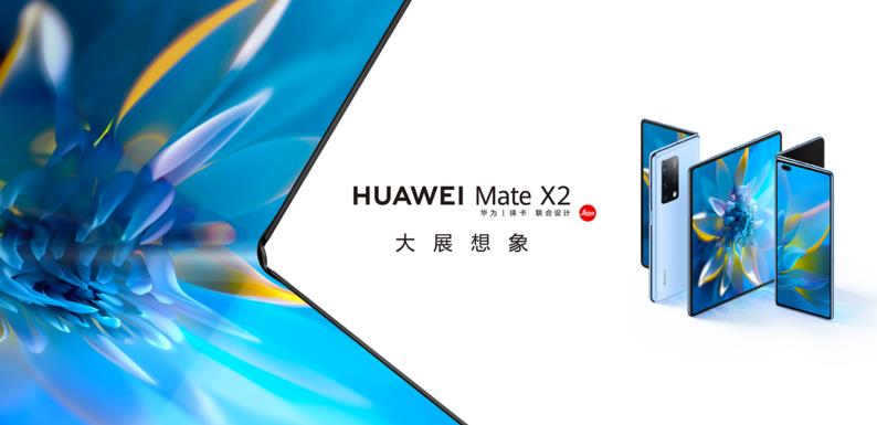 华为Mate X2今早再次开售 网友戏称华为年度理财产品