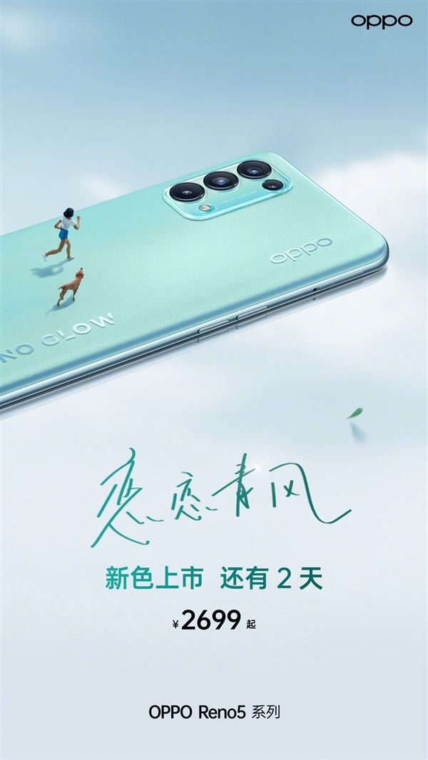 OPPO Reno5 K恋恋青风配色本周六开售 36个月流畅护航