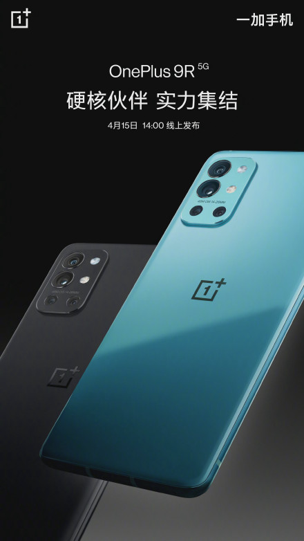 OnePlus 9R国行版4月15日线上发布 配备家族化“双主摄”造型模组